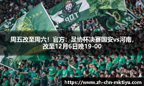 周五改至周六！官方：足协杯决赛国安vs河南，改至12月6日晚19-00